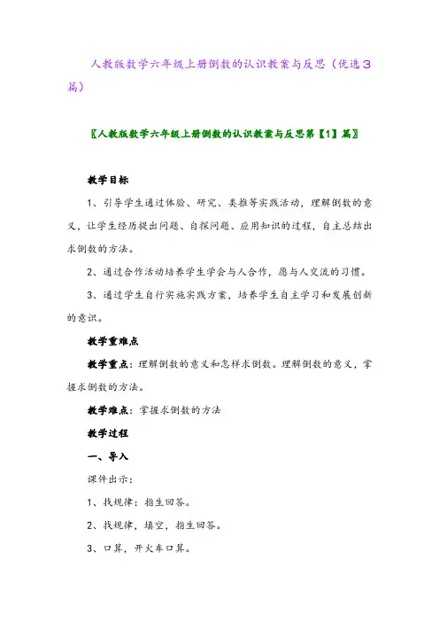 2023年人教版数学六年级上册倒数的认识教案与反思(优选3篇)