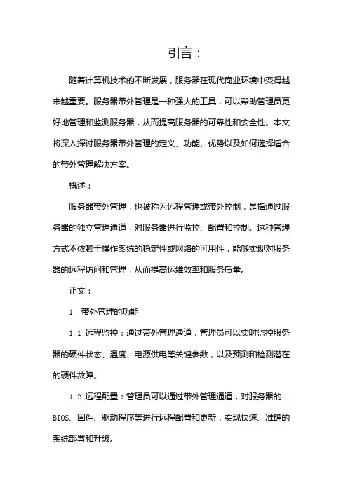 服务器带外管理