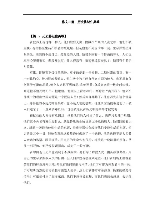 作文三篇：历史将记住英雄