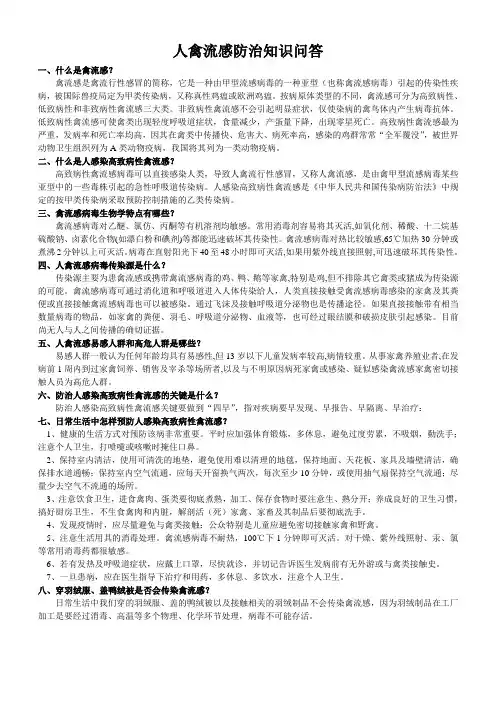 人禽流感防治知识问答