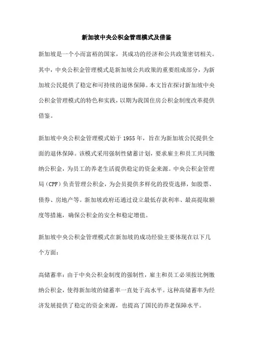 新加坡中央公积金管理模式及借鉴