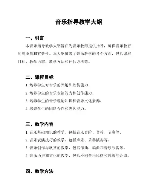 音乐指导教学大纲