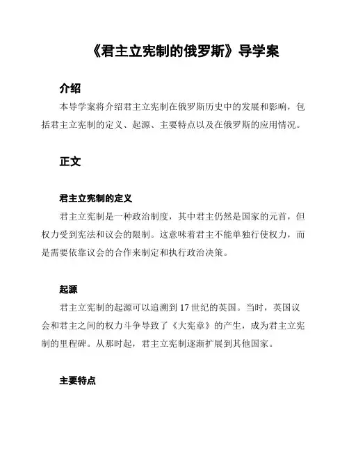 《君主立宪制的俄罗斯》导学案
