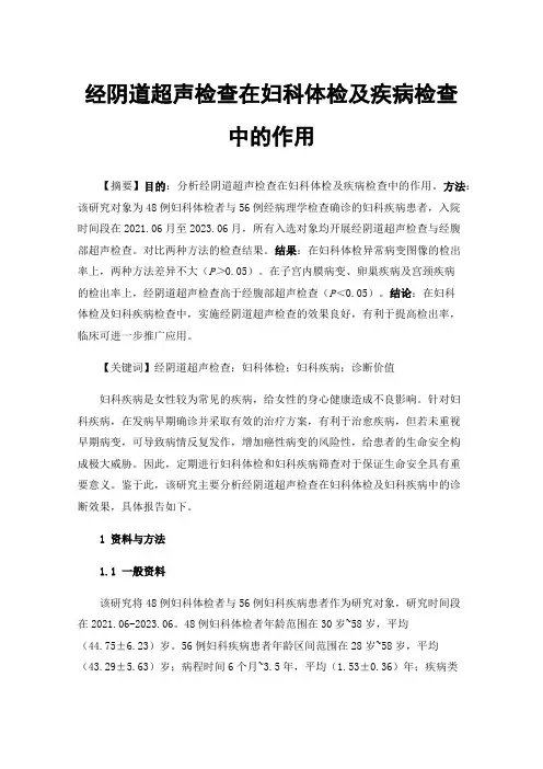 经阴道超声检查在妇科体检及疾病检查中的作用