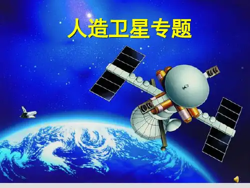 人造卫星专题