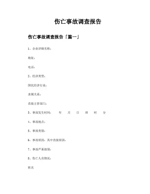 伤亡事故调查报告