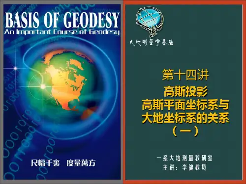 高斯投影高斯坐标系与大地坐标系的关系