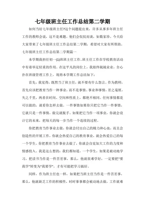  七年级班主任工作总结第二学期