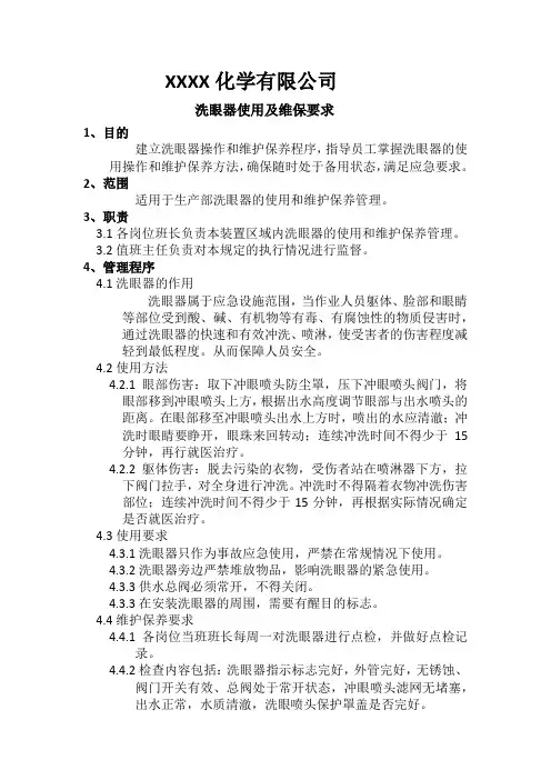 洗眼器使用及维保要求1