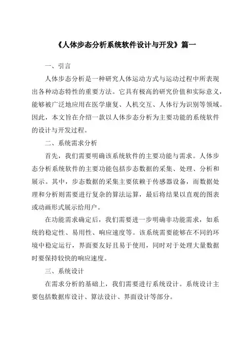《人体步态分析系统软件设计与开发》范文