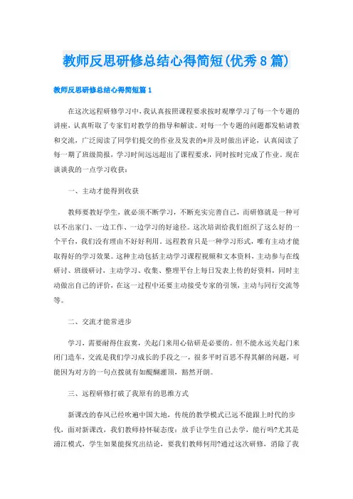教师反思研修总结心得简短(优秀8篇)
