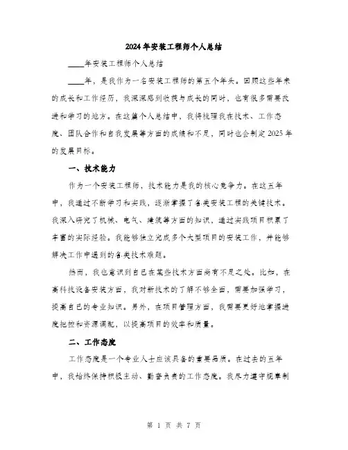2024年安装工程师个人总结(三篇)