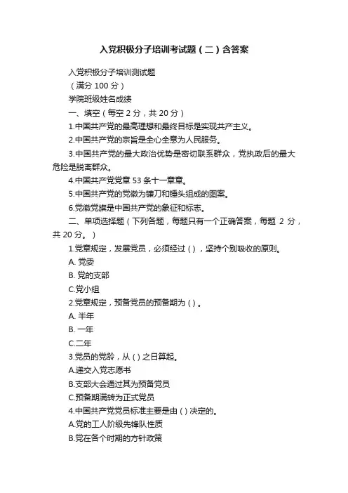 入党积极分子培训考试题（二）含答案