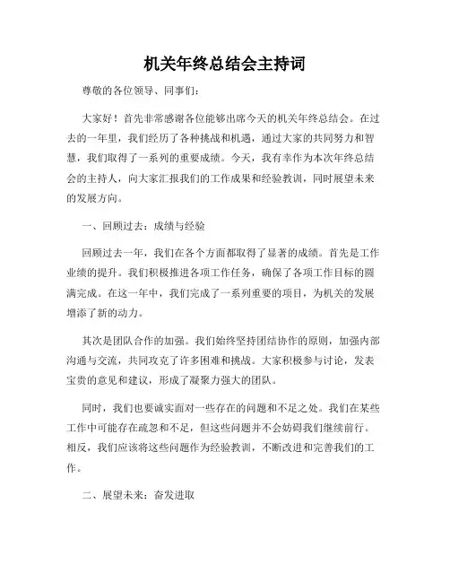 机关年终总结会主持词