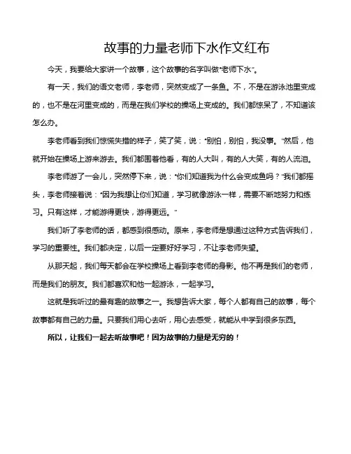 故事的力量老师下水作文红布