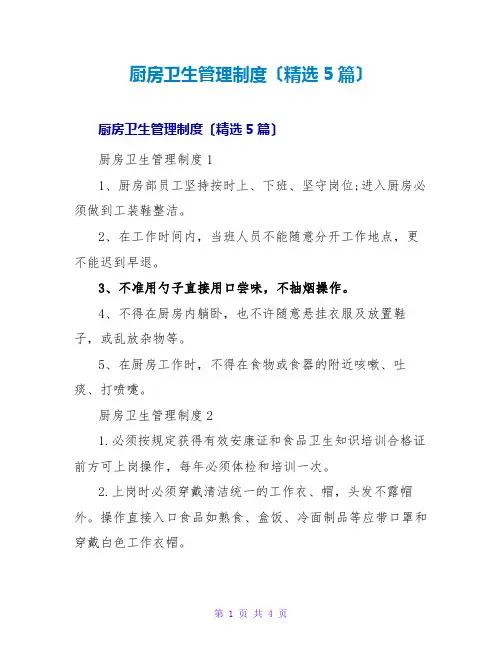 厨房卫生管理制度(精选5篇)