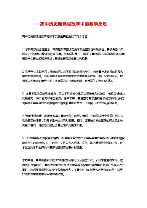 高中历史新课程改革中的教学反思