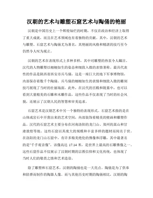 汉朝的艺术与雕塑石窟艺术与陶俑的艳丽