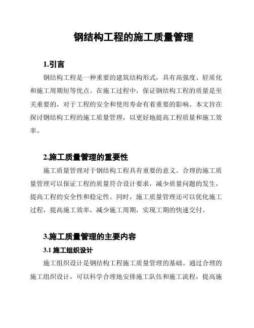 钢结构工程的施工质量管理