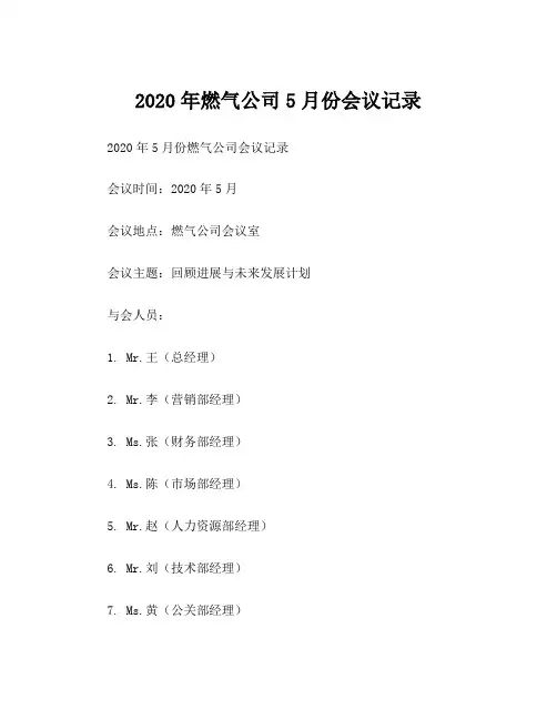 2020年燃气公司5月份会议记录