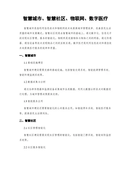 智慧城市、智慧社区、物联网、数字医疗