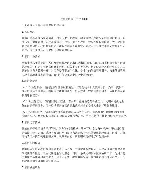 大学生创业计划书5000