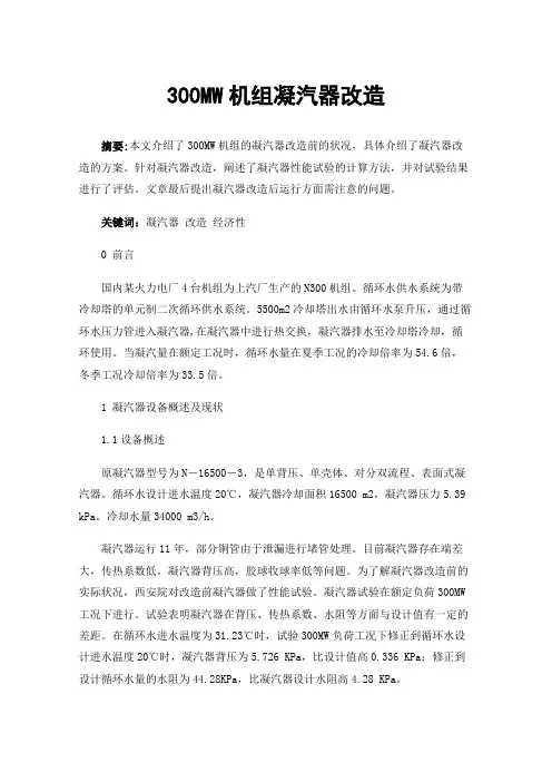 300MW机组凝汽器改造