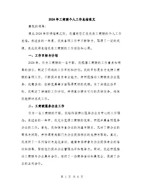 2024年工商联个人工作总结范文(2篇)