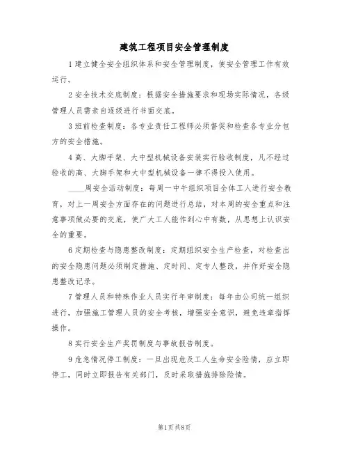 建筑工程项目安全管理制度(5篇)