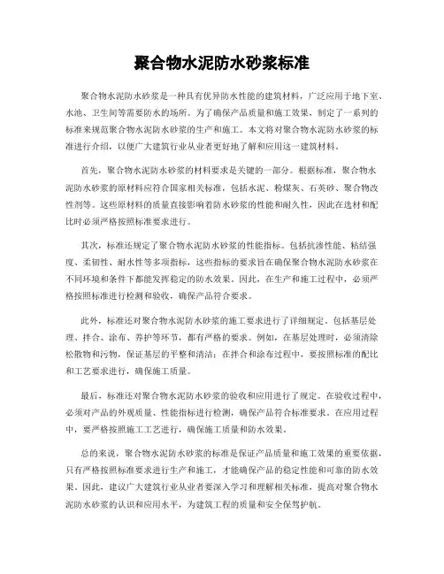 聚合物水泥防水砂浆标准