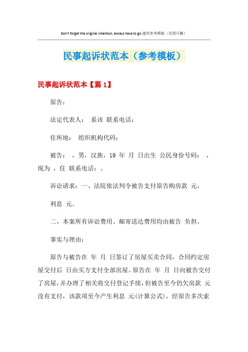 民事起诉状范本(参考模板)