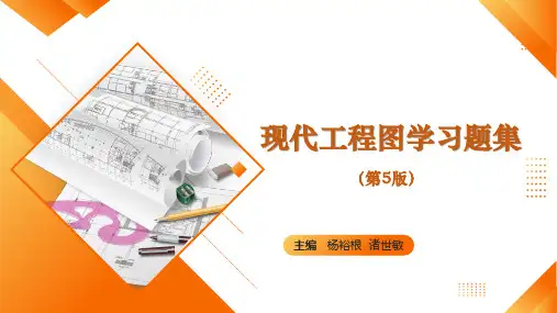 现代工程图学第五版第1章