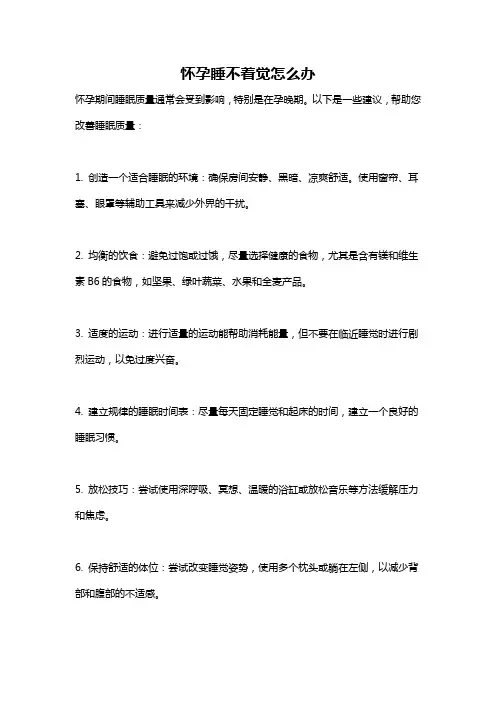怀孕睡不着觉怎么办