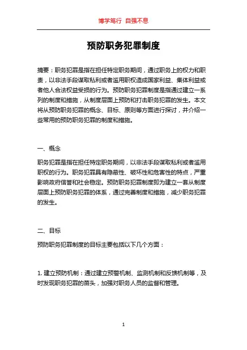 预防职务犯罪制度