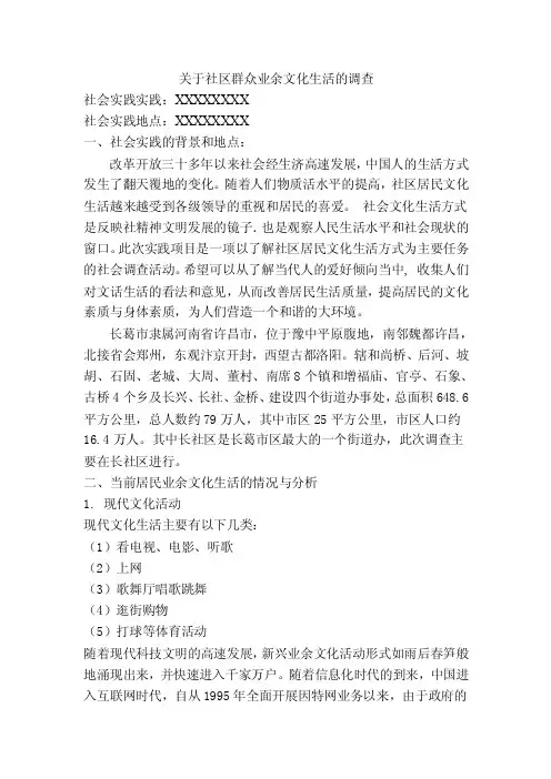 关于社区群众业余文化生活的调查