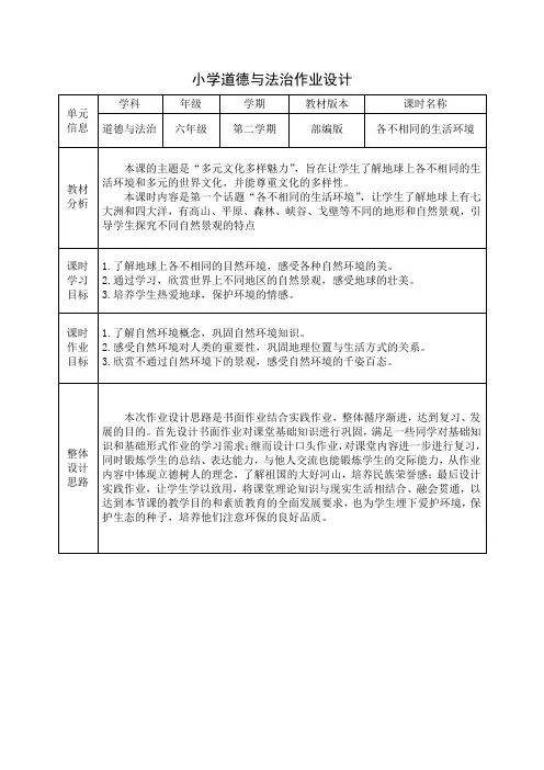 道德与法治《各不相同的生活环境》六年级下册课时作业