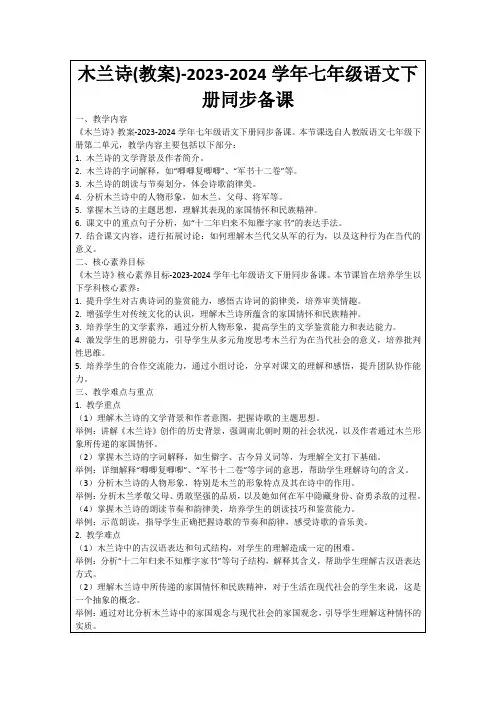 木兰诗(教案)-2023-2024学年七年级语文下册同步备课