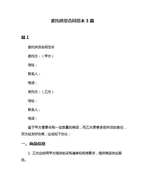 委托供货合同范本3篇