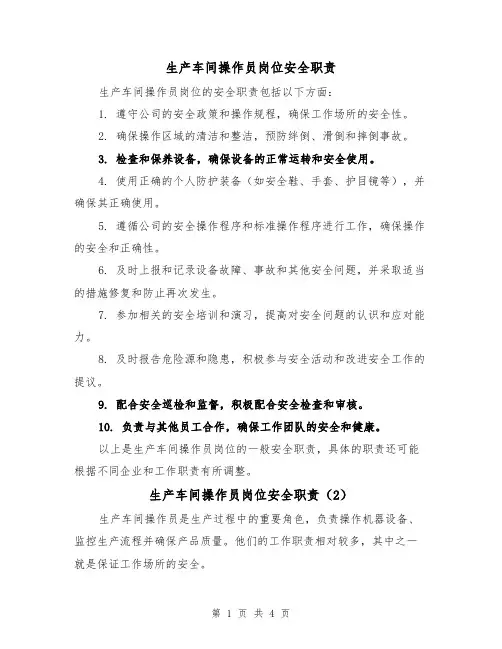 生产车间操作员岗位安全职责（3篇）