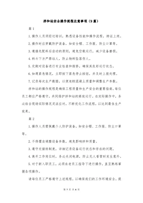 拌和站安全操作规程注意事项(9篇)