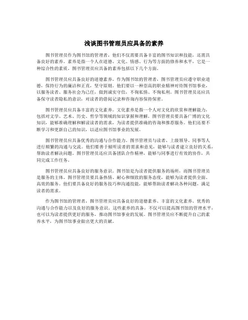浅谈图书管理员应具备的素养