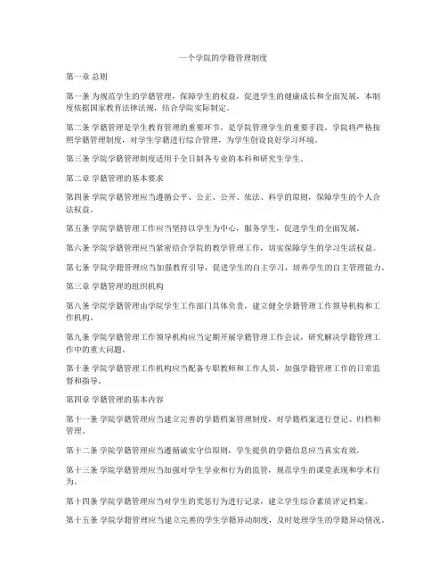 一个学院的学籍管理制度