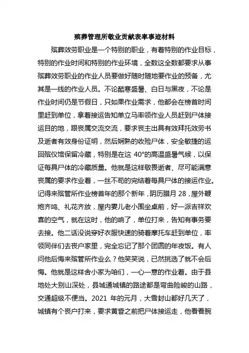 殡葬管理所敬业贡献表率事迹材料