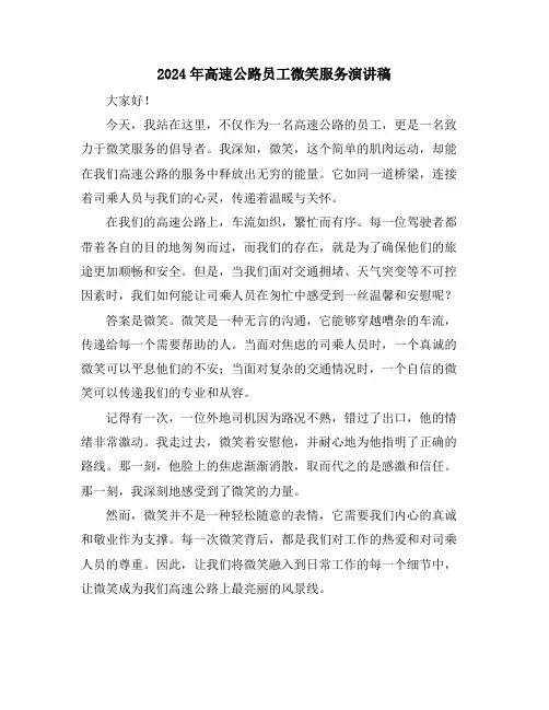 2024年高速公路员工微笑服务演讲稿