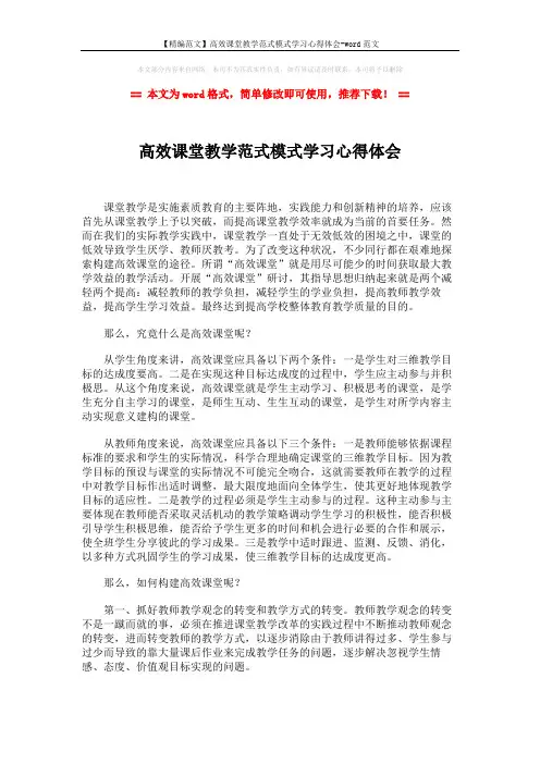 【精编范文】高效课堂教学范式模式学习心得体会-word范文 (3页)