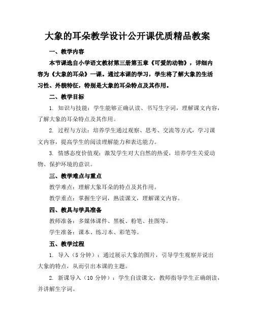 大象的耳朵教学设计公开课优质精品教案