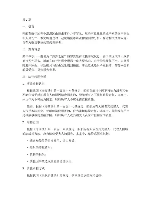 轮船撞冰山法律案例教程(3篇)