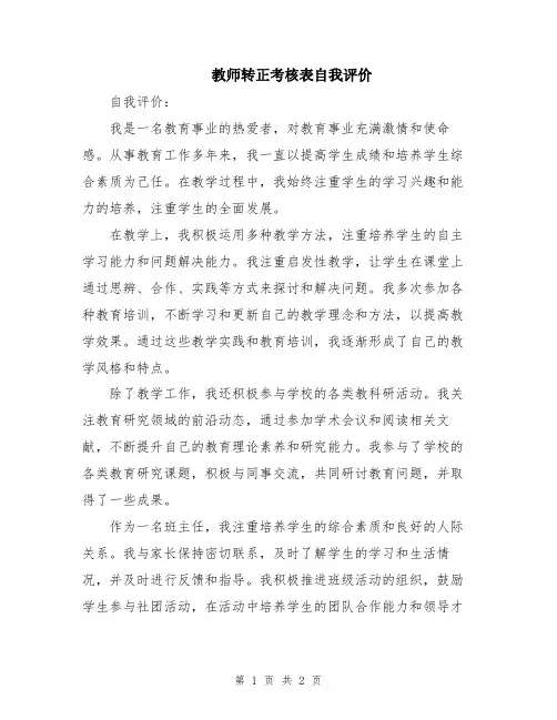 教师转正考核表自我评价