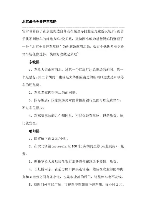 北京最全免费停车攻略