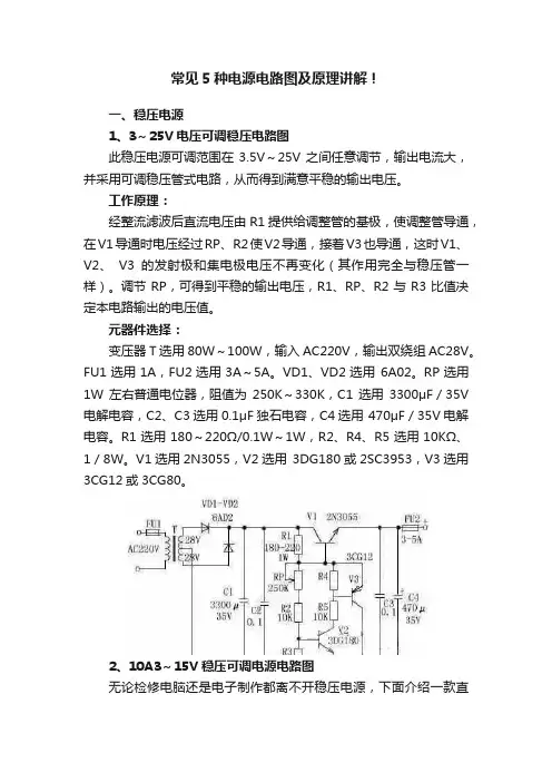 常见5种电源电路图及原理讲解！